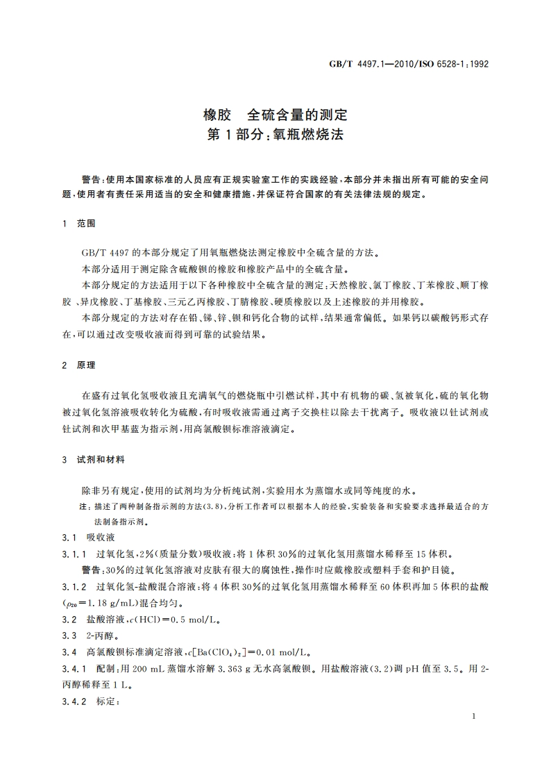 橡胶 全硫含量的测定 第1部分：氧瓶燃烧法 GBT 4497.1-2010.pdf_第3页