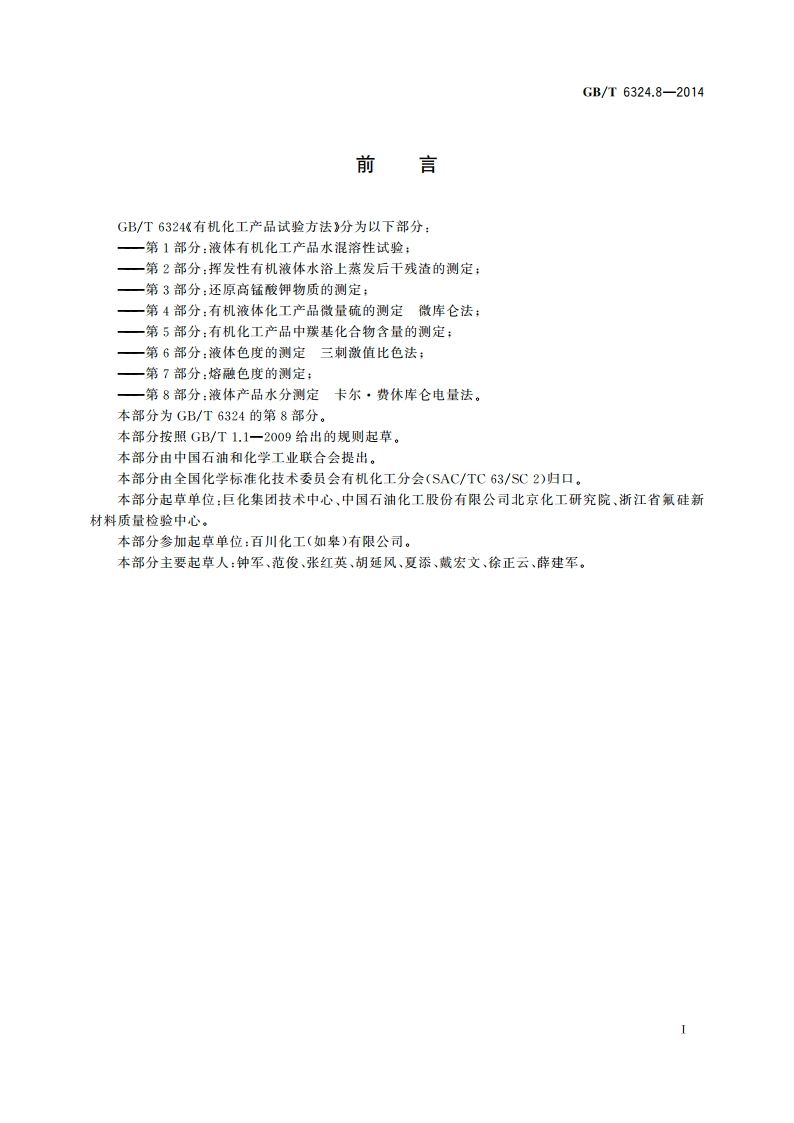 有机化工产品试验方法 第8部分：液体产品水分测定 卡尔·费休库仑电量法 GBT 6324.8-2014.pdf_第2页