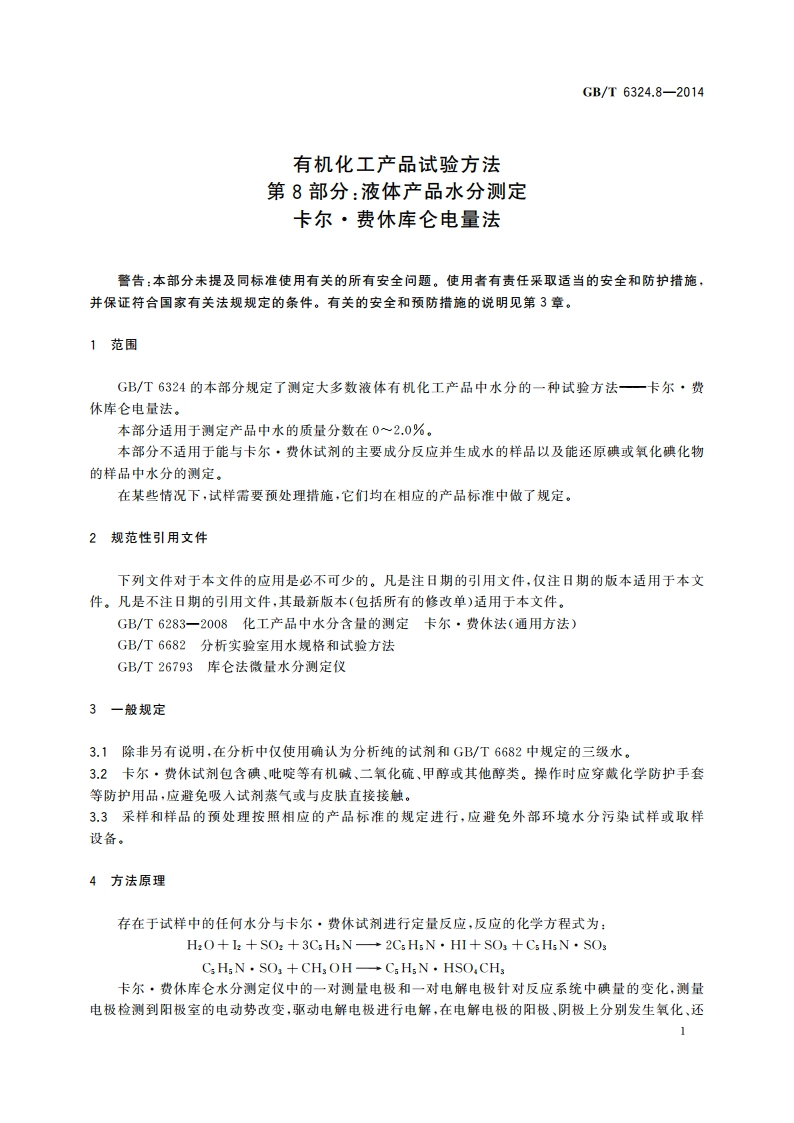 有机化工产品试验方法 第8部分：液体产品水分测定 卡尔·费休库仑电量法 GBT 6324.8-2014.pdf_第3页