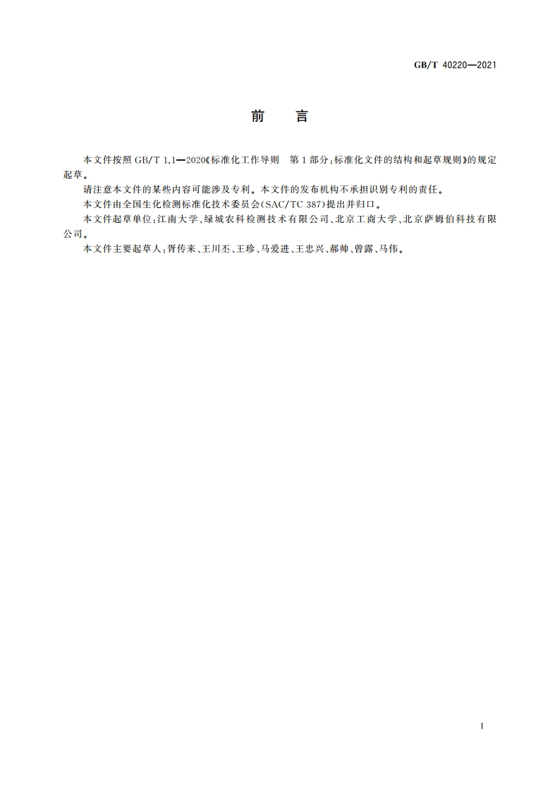 植物代谢产物大豆凝集素测定 酶联免疫吸附法 GBT 40220-2021.pdf_第3页