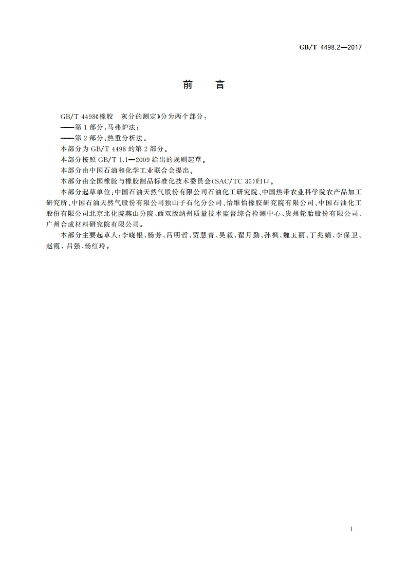 橡胶 灰分的测定 第2部分：热重分析法 GBT 4498.2-2017.pdf_第2页