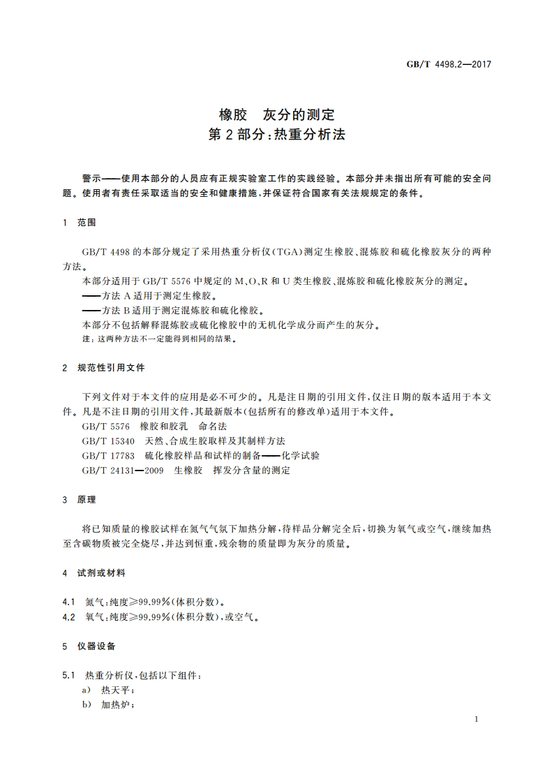橡胶 灰分的测定 第2部分：热重分析法 GBT 4498.2-2017.pdf_第3页