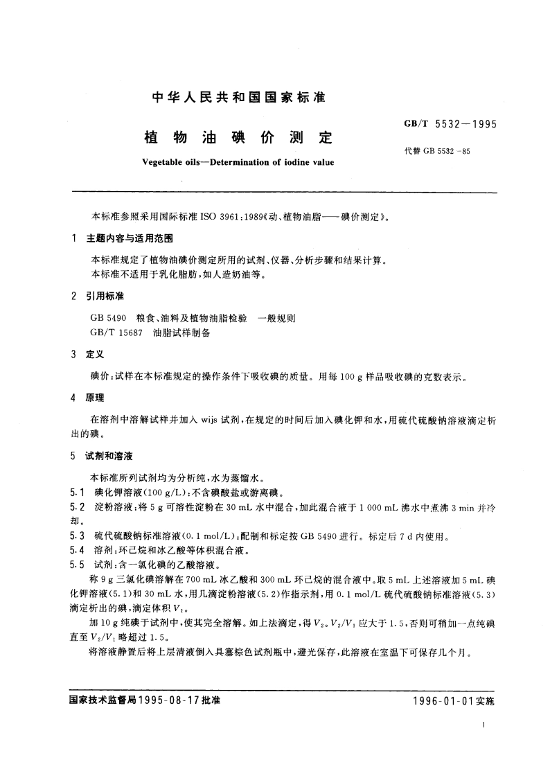 植物油碘价测定 GBT 5532-1995.pdf_第3页