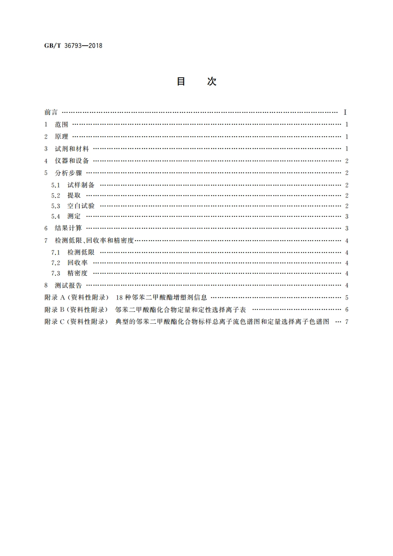 橡塑材料中增塑剂含量的测定 气相色谱质谱联用法 GBT 36793-2018.pdf_第2页
