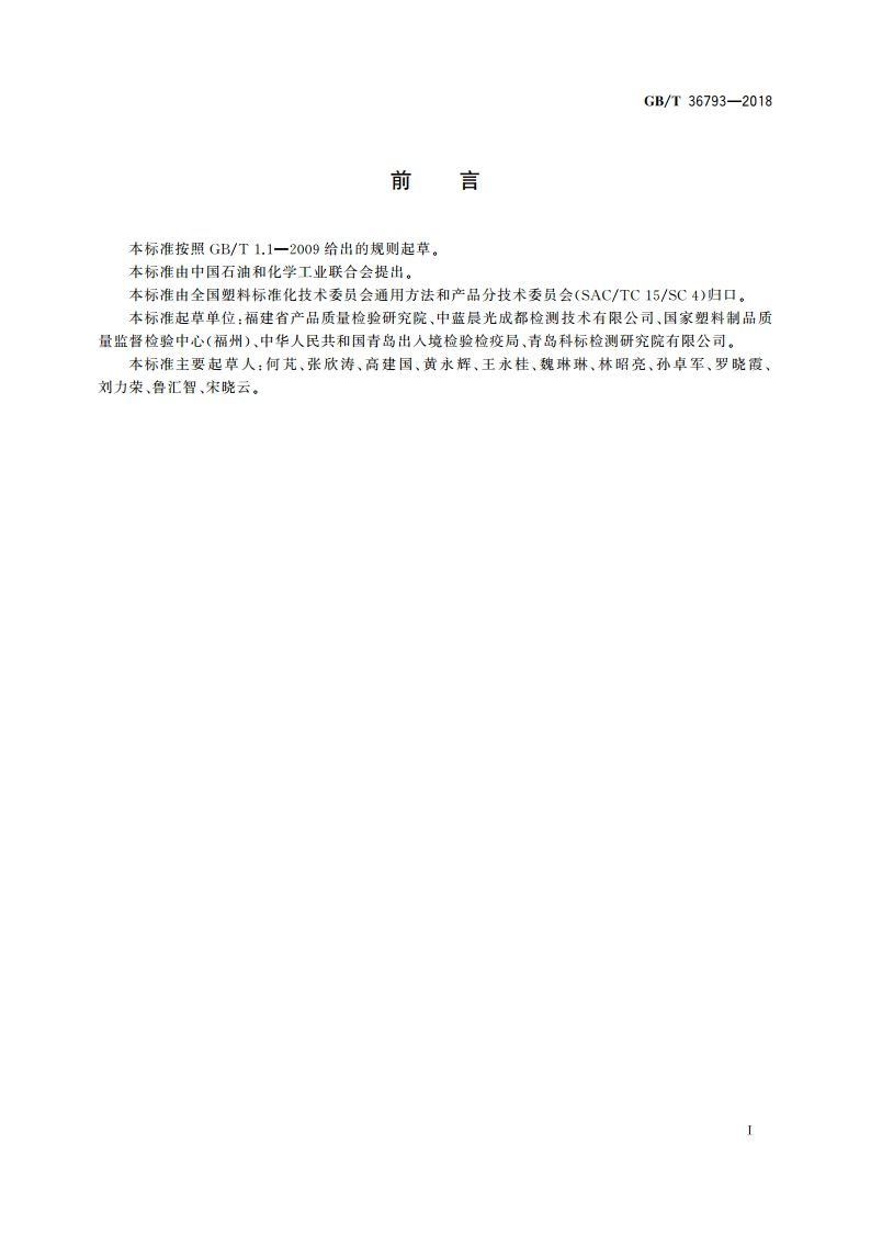 橡塑材料中增塑剂含量的测定 气相色谱质谱联用法 GBT 36793-2018.pdf_第3页