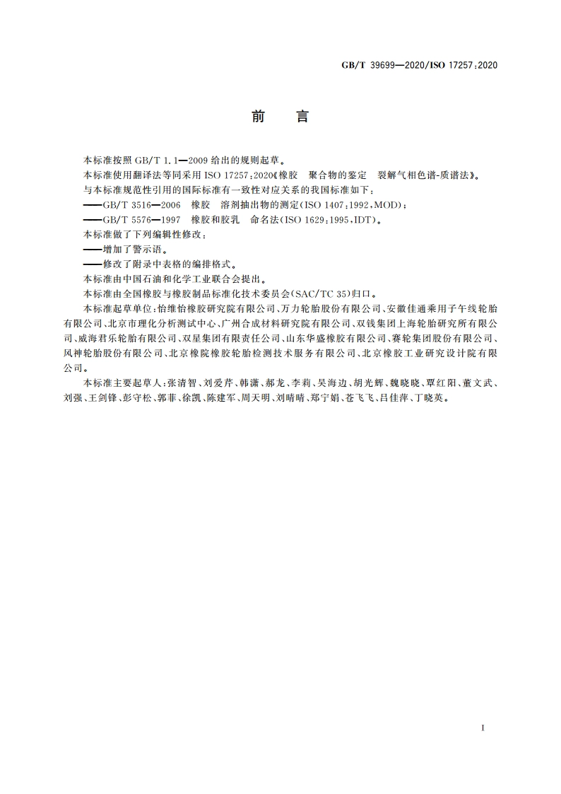 橡胶 聚合物的鉴定 裂解气相色谱-质谱法 GBT 39699-2020.pdf_第2页