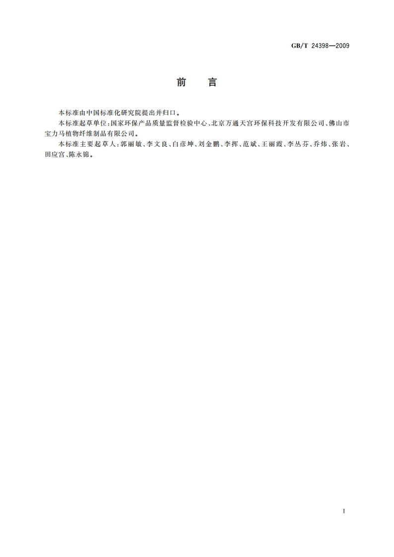植物纤维一次性筷子 GBT 24398-2009.pdf_第2页