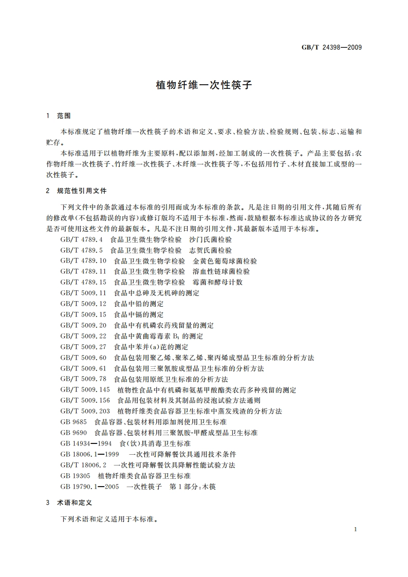 植物纤维一次性筷子 GBT 24398-2009.pdf_第3页