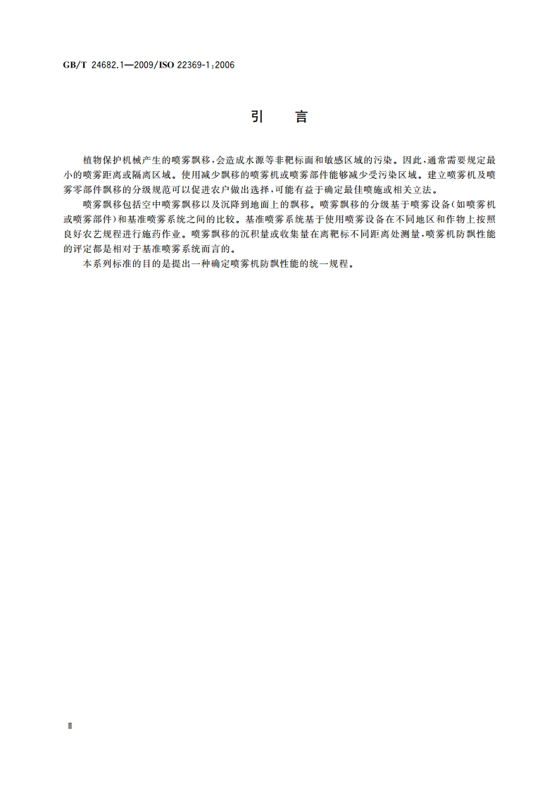 植物保护机械 喷雾机飘移量分级 第1部分：分级 GBT 24682.1-2009.pdf_第3页