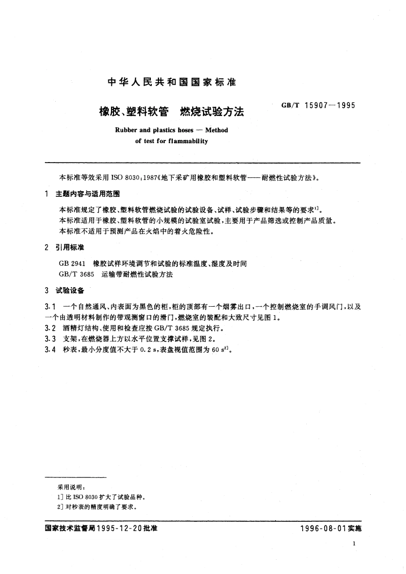 橡胶、塑料软管 燃烧试验方法 GBT 15907-1995.pdf_第3页