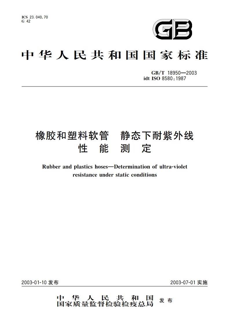 橡胶和塑料软管 静态下耐紫外线性能测定 GBT 18950-2003.pdf_第1页