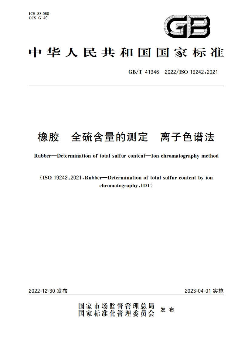 橡胶 全硫含量的测定 离子色谱法 GBT 41946-2022.pdf_第1页