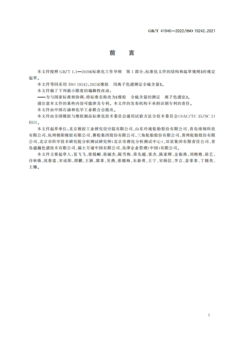 橡胶 全硫含量的测定 离子色谱法 GBT 41946-2022.pdf_第2页