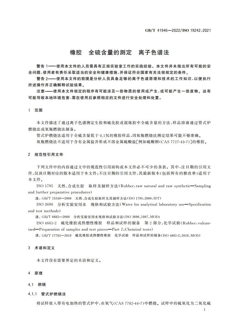 橡胶 全硫含量的测定 离子色谱法 GBT 41946-2022.pdf_第3页