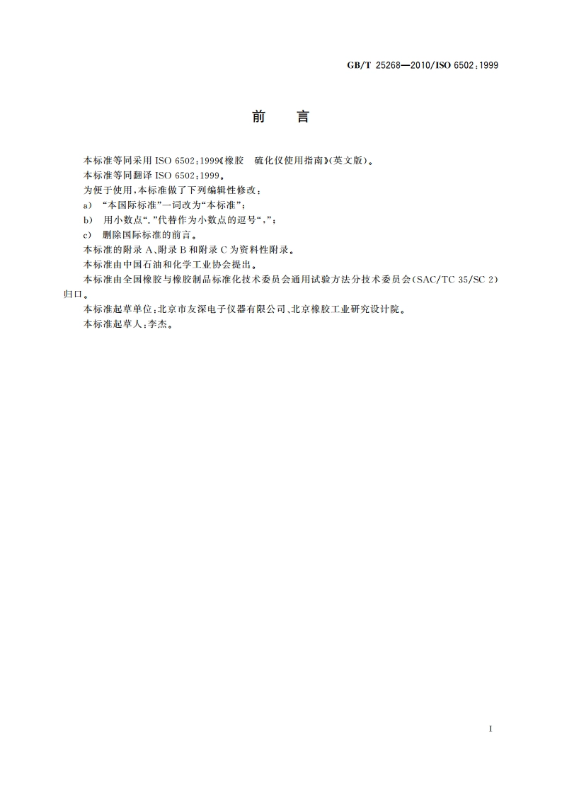 橡胶 硫化仪使用指南 GBT 25268-2010.pdf_第2页