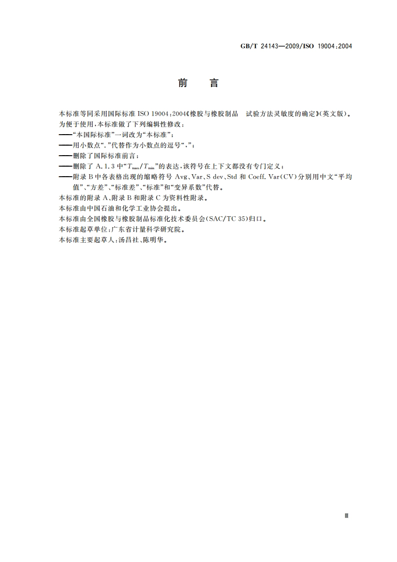 橡胶与橡胶制品 试验方法灵敏度的确定 GBT 24143-2009.pdf_第3页