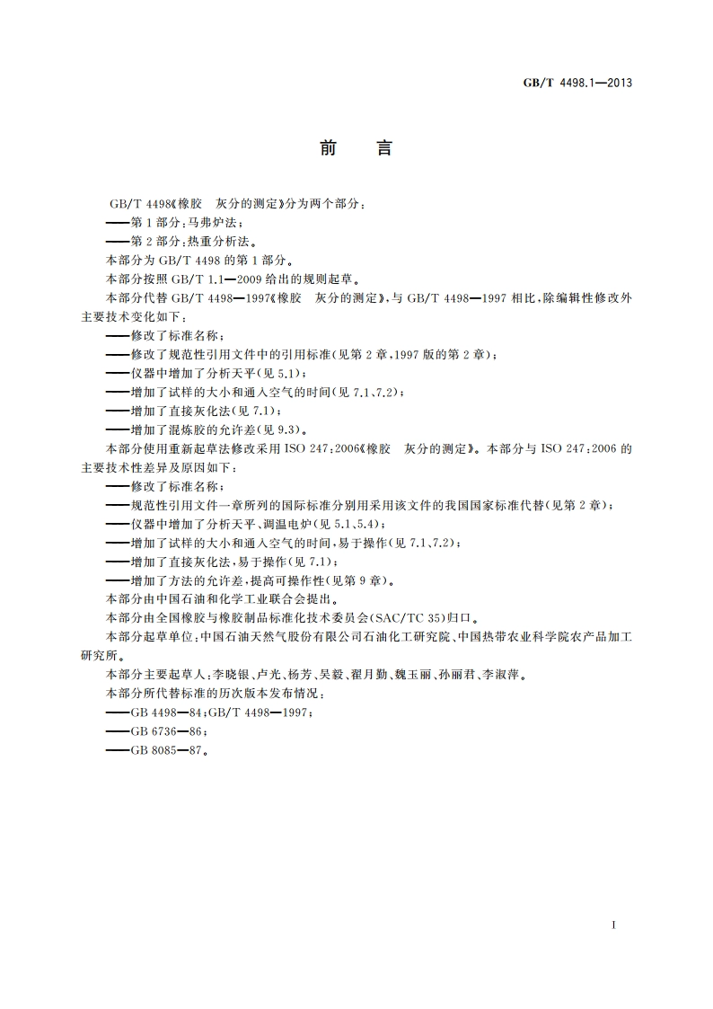 橡胶 灰分的测定 第1部分：马弗炉法 GBT 4498.1-2013.pdf_第3页