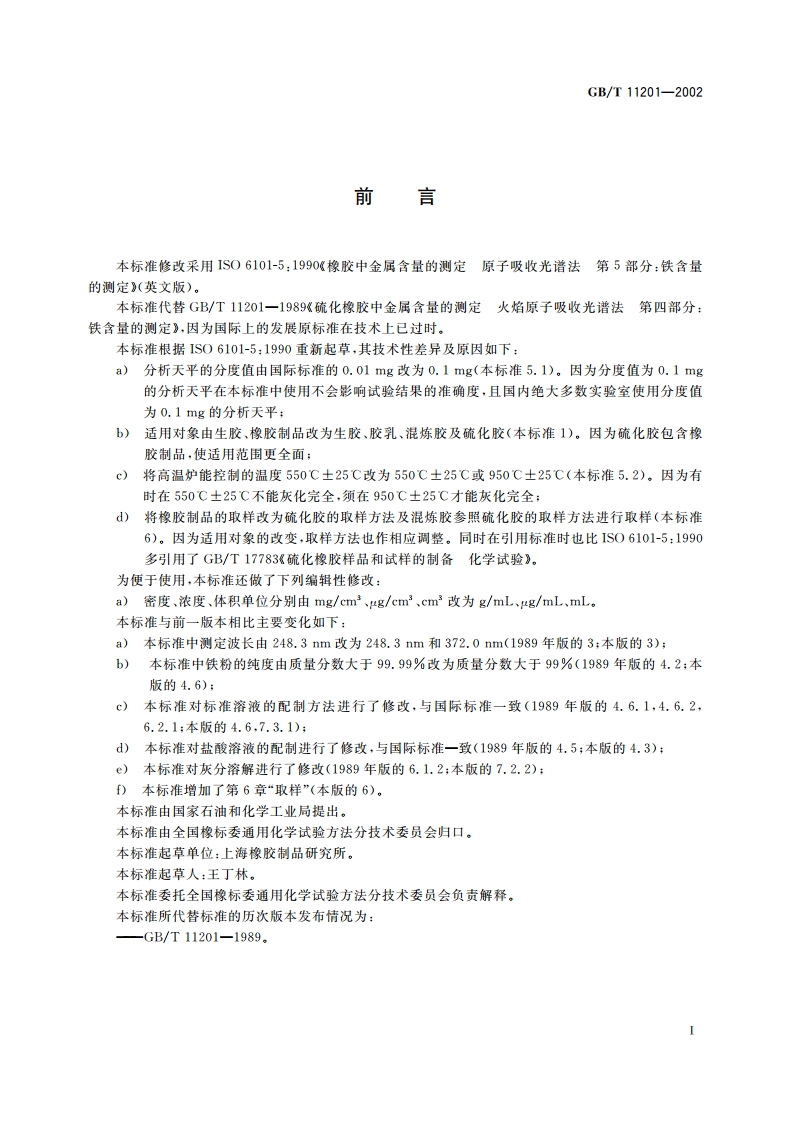 橡胶中铁含量的测定 原子吸收光谱法 GBT 11201-2002.pdf_第3页