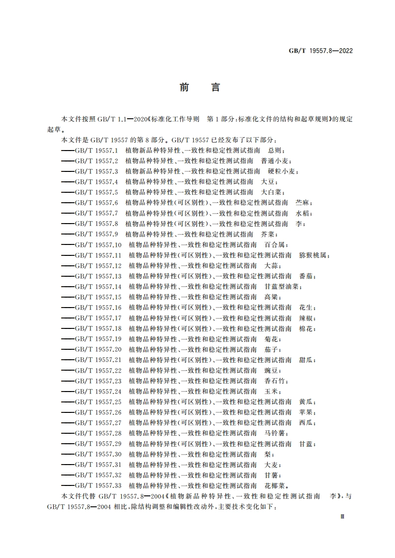 植物品种特异性(可区别性)、一致性和稳定性测试指南 李 GBT 19557.8-2022.pdf_第3页
