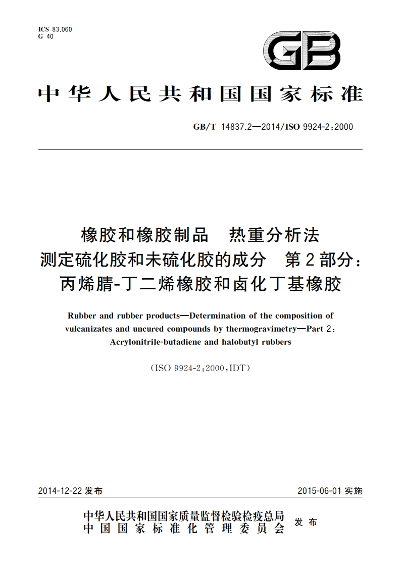 橡胶和橡胶制品 热重分析法测定硫化胶和未硫化胶的成分 第2部分丙烯腈-丁二烯橡胶和卤化丁基橡胶 GBT 14837.2-2014.pdf_第1页