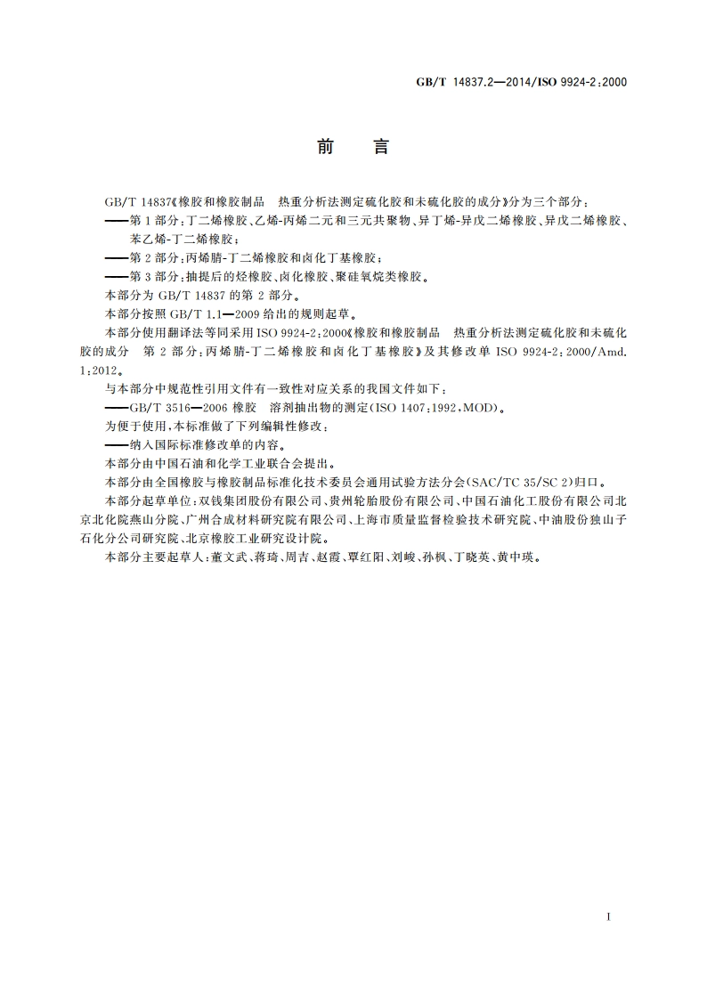 橡胶和橡胶制品 热重分析法测定硫化胶和未硫化胶的成分 第2部分丙烯腈-丁二烯橡胶和卤化丁基橡胶 GBT 14837.2-2014.pdf_第2页