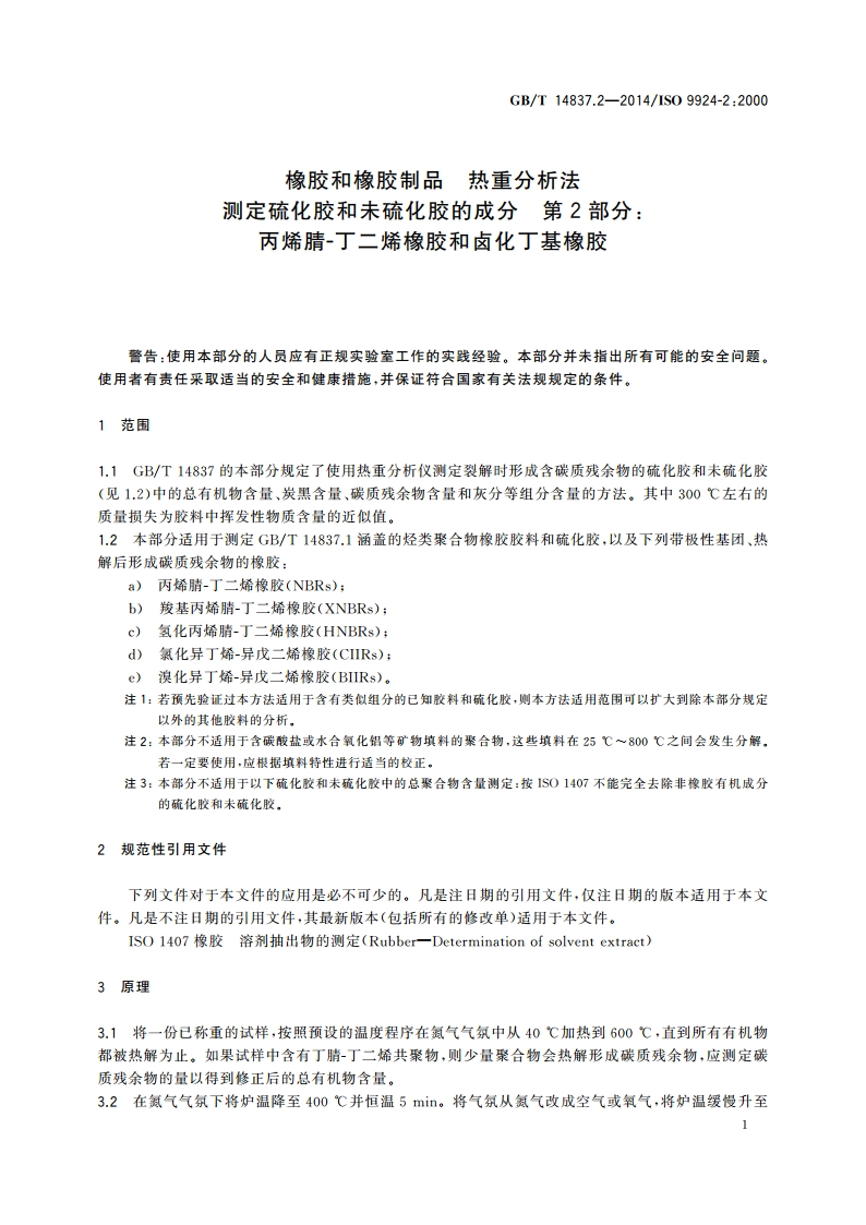 橡胶和橡胶制品 热重分析法测定硫化胶和未硫化胶的成分 第2部分丙烯腈-丁二烯橡胶和卤化丁基橡胶 GBT 14837.2-2014.pdf_第3页