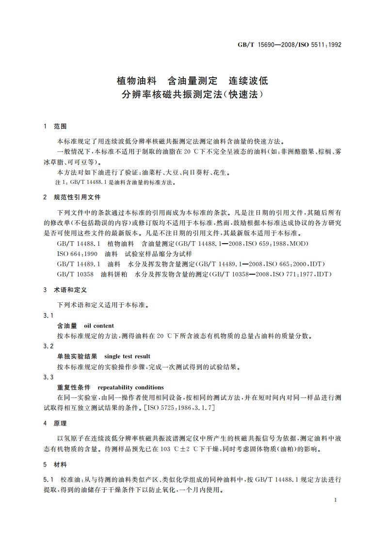 植物油料 含油量测定 连续波低分辨率核磁共振测定法(快速法) GBT 15690-2008.pdf_第3页