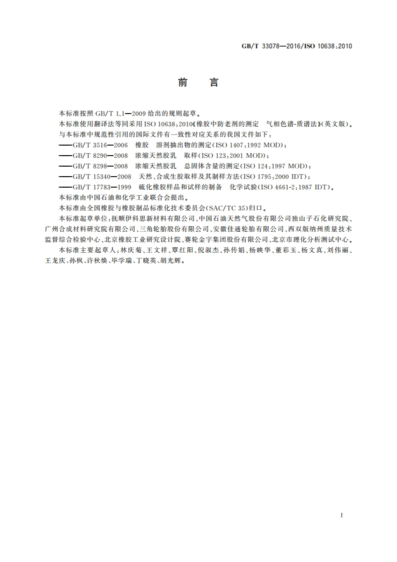 橡胶 防老剂的测定 气相色谱-质谱法 GBT 33078-2016.pdf_第2页