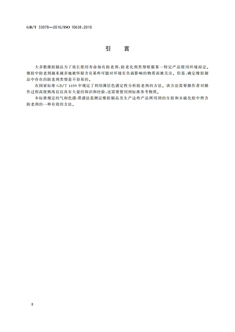 橡胶 防老剂的测定 气相色谱-质谱法 GBT 33078-2016.pdf_第3页