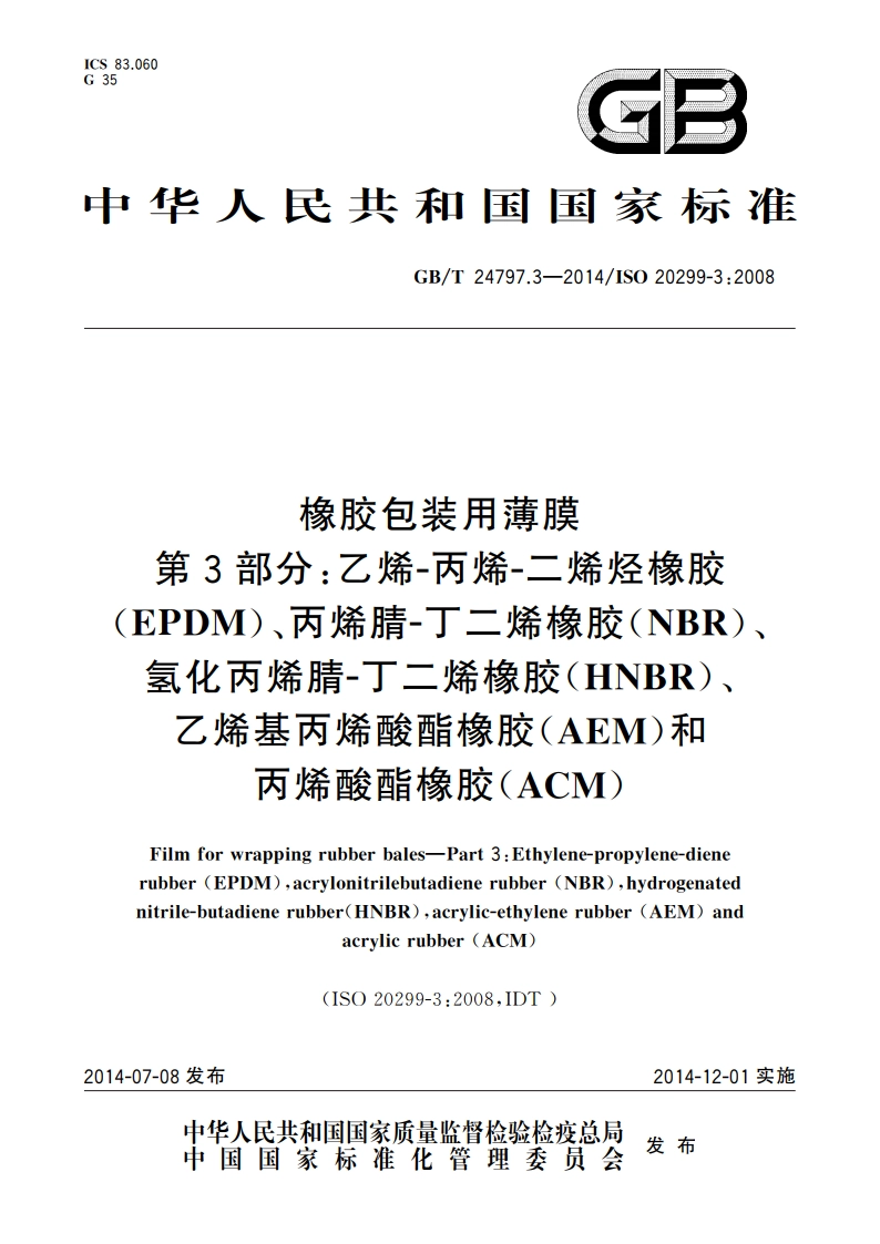 橡胶包装用薄膜 第3部分：乙烯-丙烯-二烯烃橡胶(EPDM)、丙烯腈-丁二烯橡胶(NBR)、氢化丙烯腈-丁二烯橡胶(HNBR)、乙烯基丙烯酸酯橡胶(AEM)和丙烯酸酯橡胶(ACM) GBT 24797.3-2014.pdf_第1页