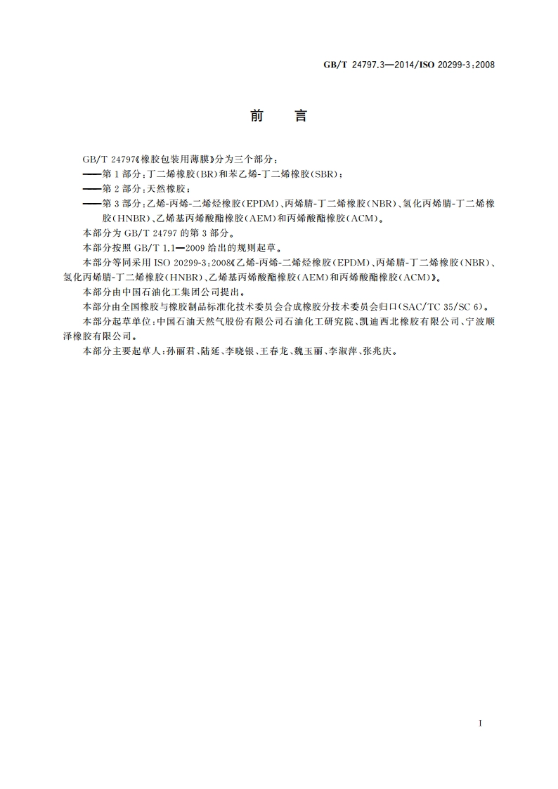 橡胶包装用薄膜 第3部分：乙烯-丙烯-二烯烃橡胶(EPDM)、丙烯腈-丁二烯橡胶(NBR)、氢化丙烯腈-丁二烯橡胶(HNBR)、乙烯基丙烯酸酯橡胶(AEM)和丙烯酸酯橡胶(ACM) GBT 24797.3-2014.pdf_第2页