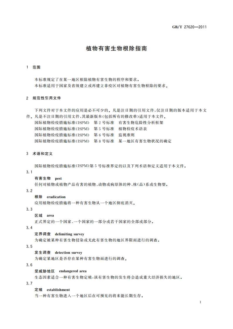 植物有害生物根除指南 GBT 27620-2011.pdf_第3页