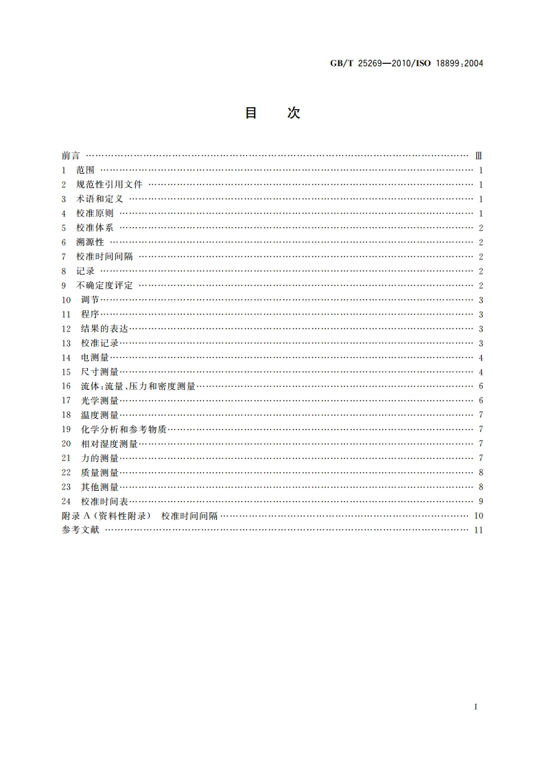 橡胶 试验设备校准指南 GBT 25269-2010.pdf_第2页