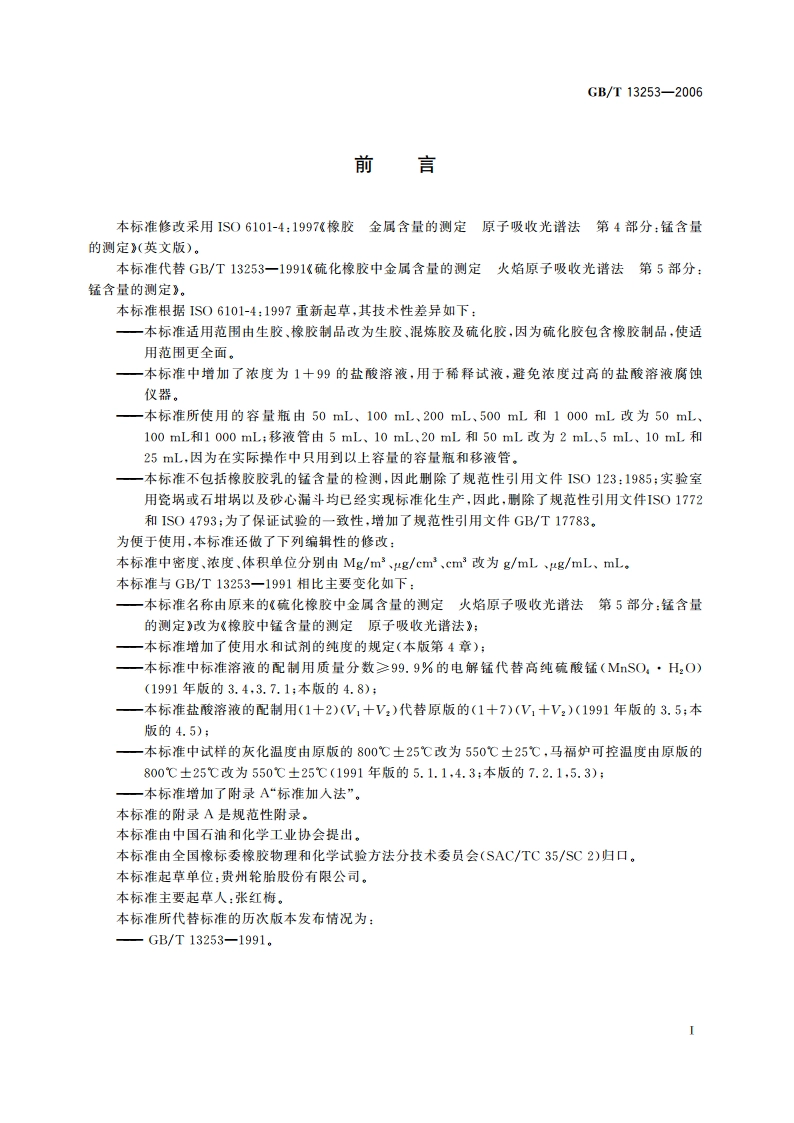 橡胶中锰含量的测定 原子吸收光谱法 GBT 13253-2006.pdf_第2页