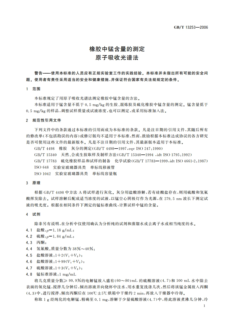 橡胶中锰含量的测定 原子吸收光谱法 GBT 13253-2006.pdf_第3页