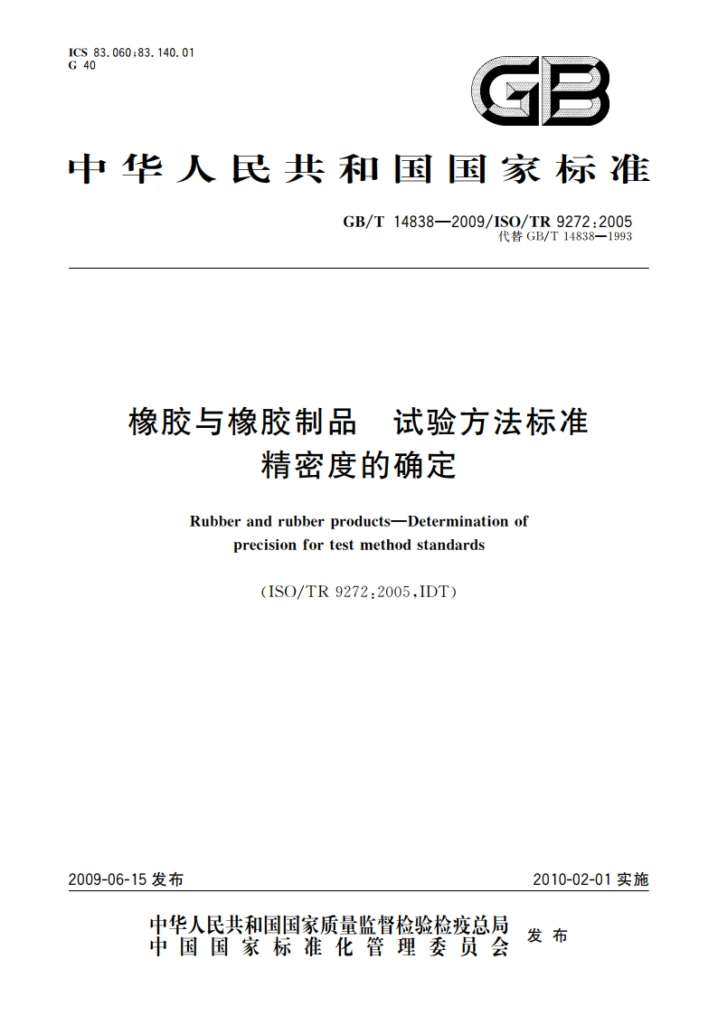 橡胶与橡胶制品 试验方法标准精密度的确定 GBT 14838-2009.pdf_第1页
