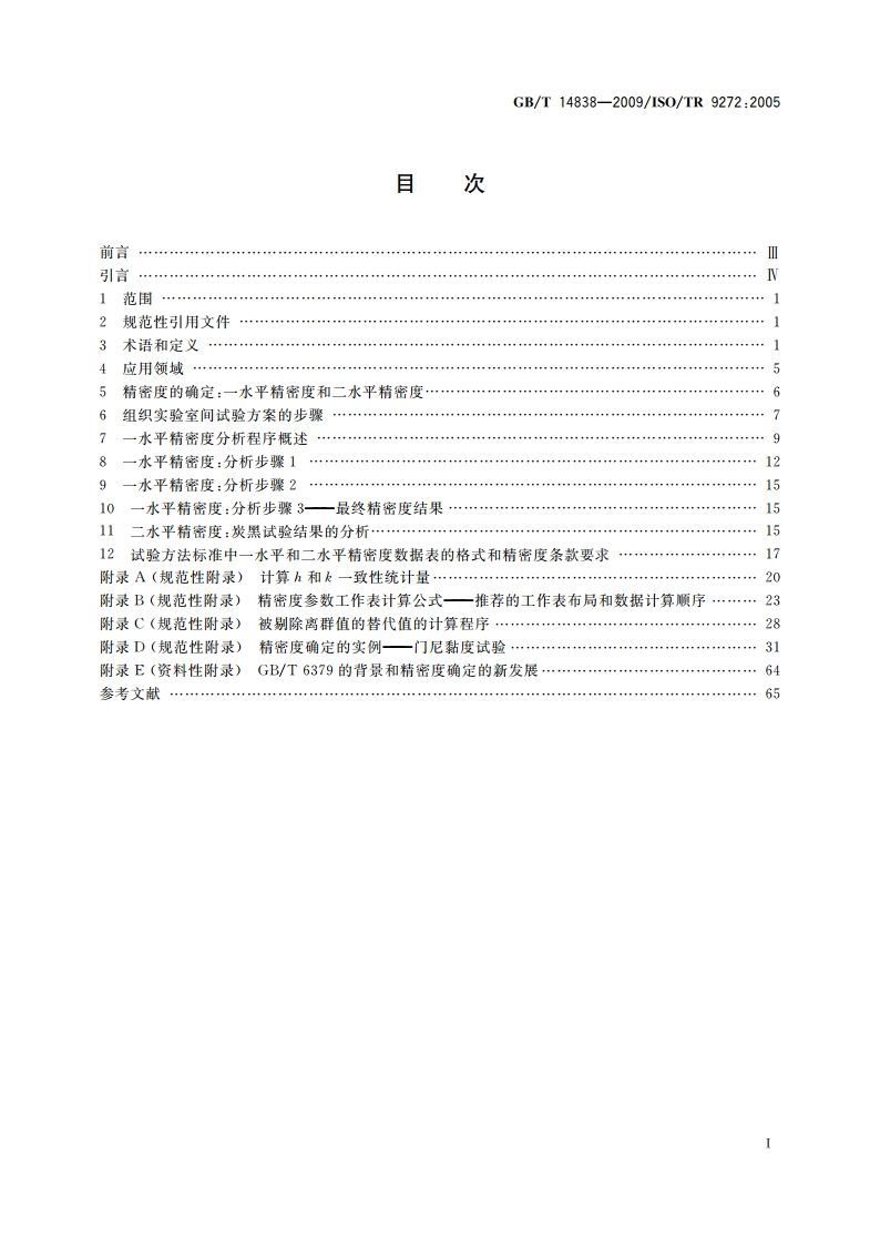 橡胶与橡胶制品 试验方法标准精密度的确定 GBT 14838-2009.pdf_第2页