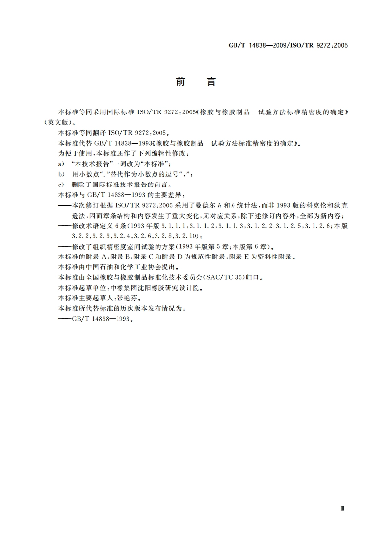 橡胶与橡胶制品 试验方法标准精密度的确定 GBT 14838-2009.pdf_第3页