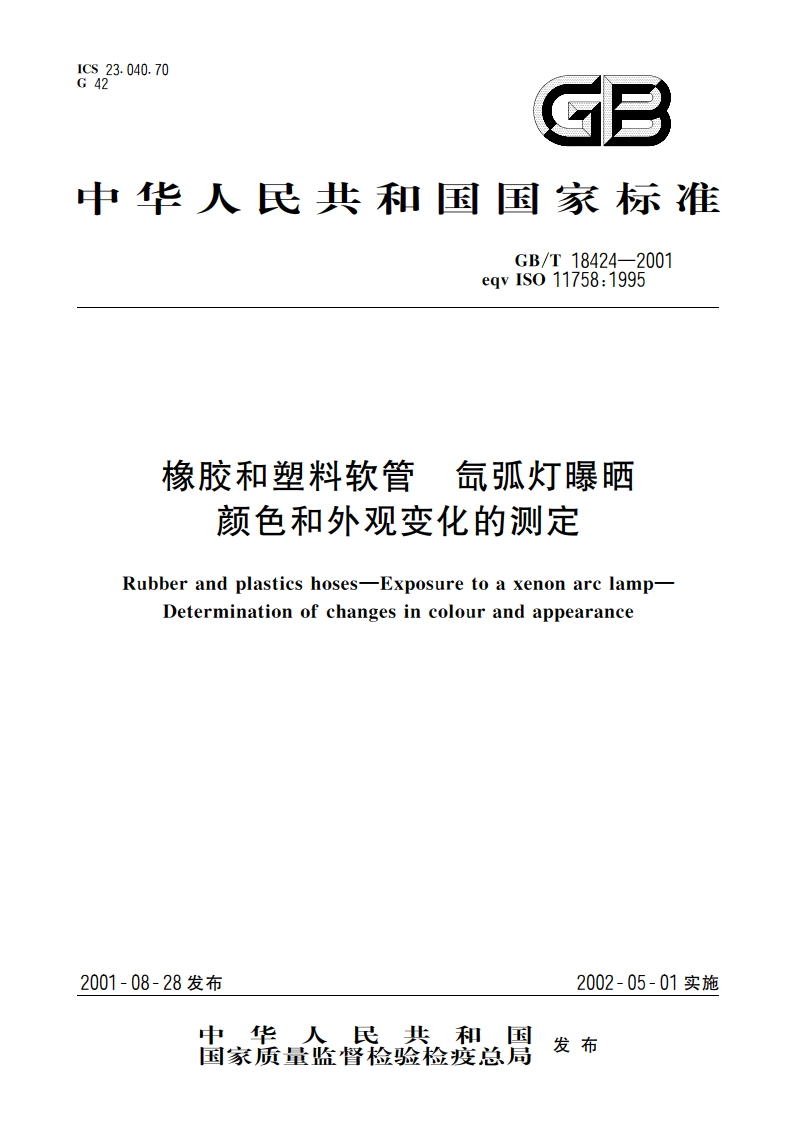 橡胶和塑料软管 氙弧灯曝晒 颜色和外观变化的测定 GBT 18424-2001.pdf_第1页