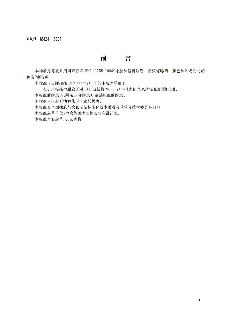 橡胶和塑料软管 氙弧灯曝晒 颜色和外观变化的测定 GBT 18424-2001.pdf_第3页
