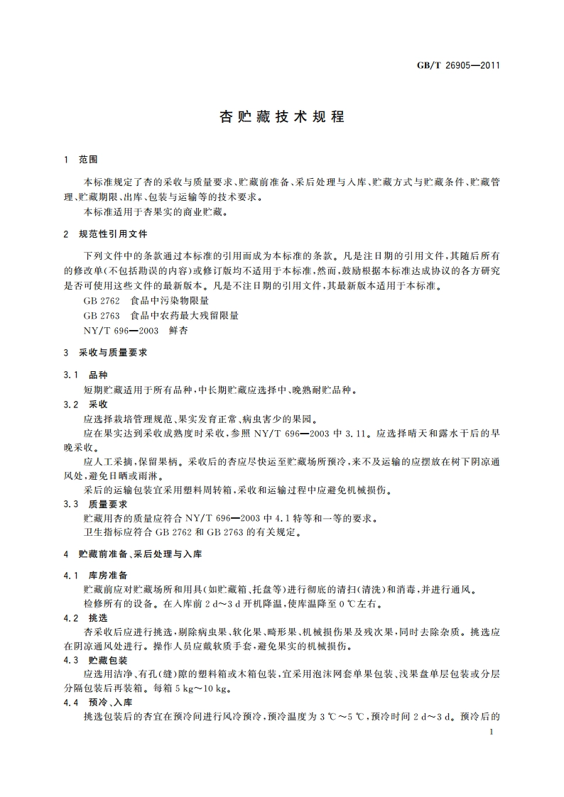 杏贮藏技术规程 GBT 26905-2011.pdf_第3页