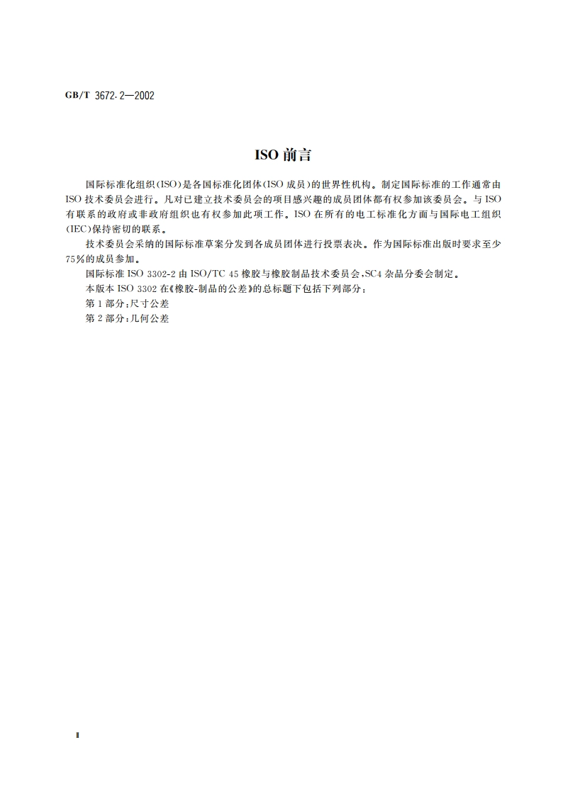 橡胶制品的公差 第2部分：几何公差 GBT 3672.2-2002.pdf_第3页