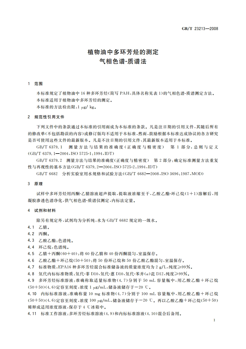 植物油中多环芳烃的测定 气相色谱-质谱法 GBT 23213-2008.pdf_第3页