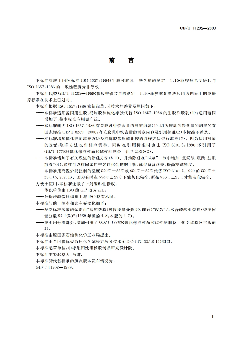 橡胶中铁含量的测定 110-菲啰啉光度法 GBT 11202-2003.pdf_第2页