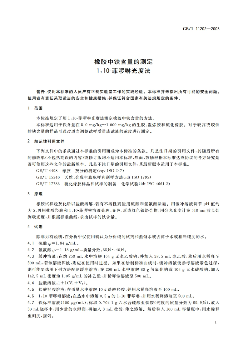 橡胶中铁含量的测定 110-菲啰啉光度法 GBT 11202-2003.pdf_第3页
