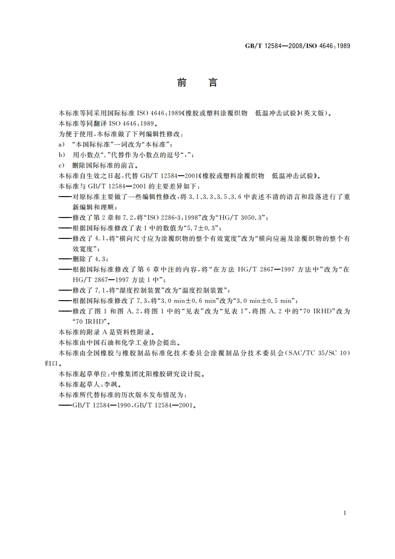 橡胶或塑料涂覆织物 低温冲击试验 GBT 12584-2008.pdf_第2页
