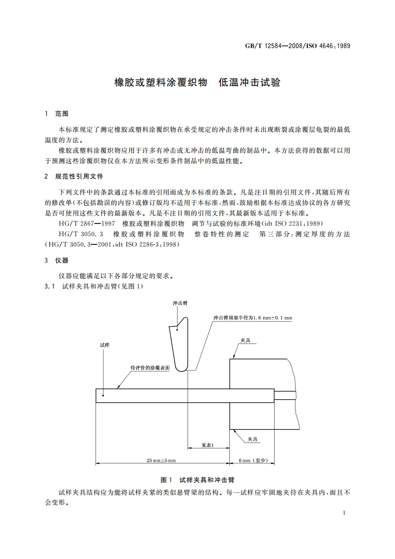 橡胶或塑料涂覆织物 低温冲击试验 GBT 12584-2008.pdf_第3页