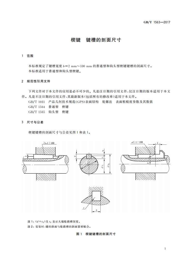 楔键 键槽的剖面尺寸 GBT 1563-2017.pdf_第3页
