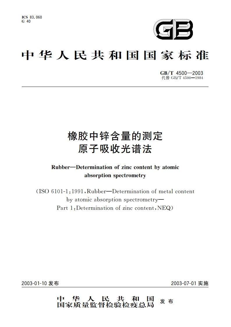 橡胶中锌含量的测定 原子吸收光谱法 GBT 4500-2003.pdf_第1页