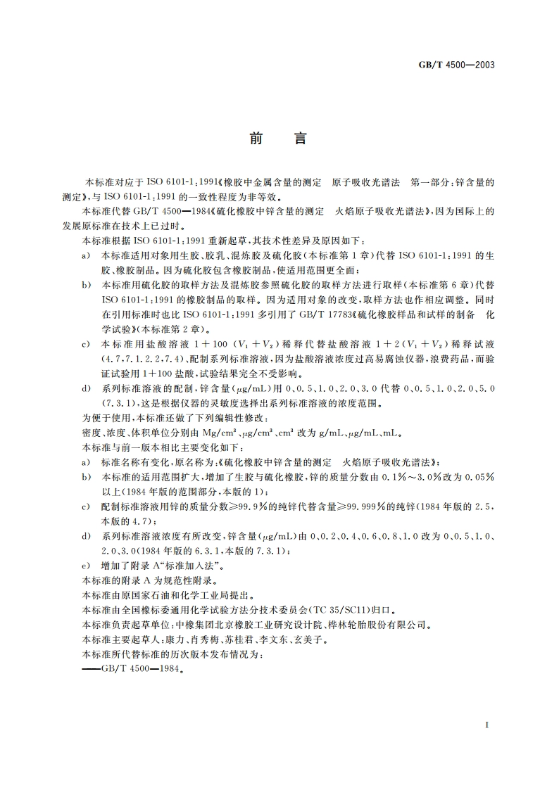 橡胶中锌含量的测定 原子吸收光谱法 GBT 4500-2003.pdf_第2页